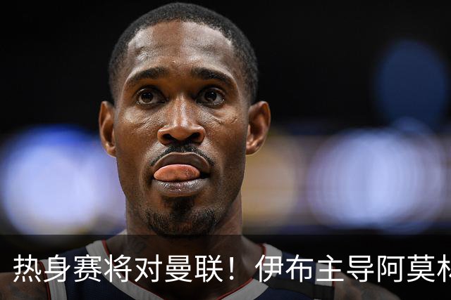 热身赛将对曼联！伊布主导阿莫林上任，米兰粉丝对此极其不满