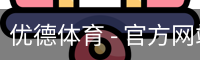优德体育 - 官方网站首页入口 - 优德SPORTS中国平台